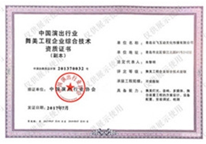中国演出协会壹级资质证书