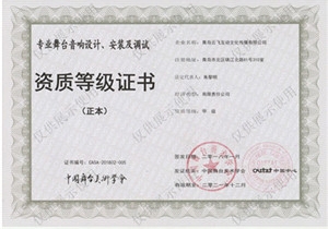 中国舞台美术学会-舞台音响设计安装调试证书